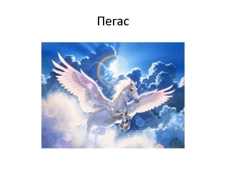 Пегас 