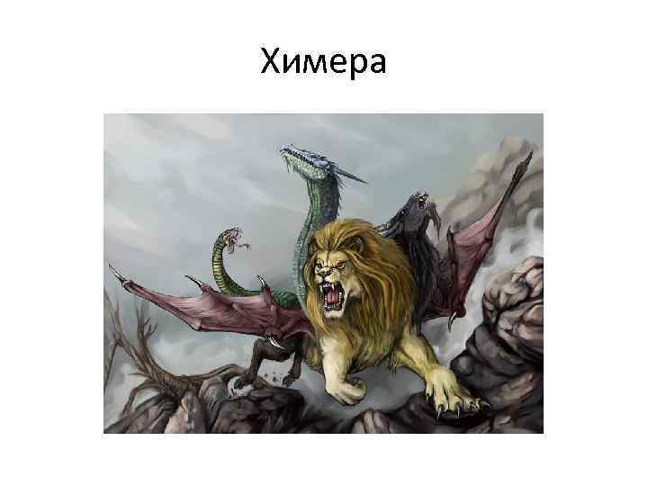 Химера 