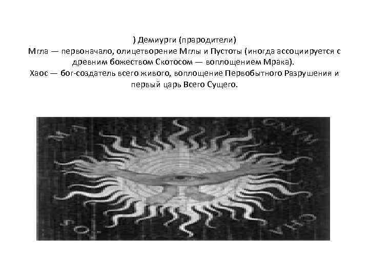 ) Демиурги (прародители) Мгла — первоначало, олицетворение Мглы и Пустоты (иногда ассоциируется с древним