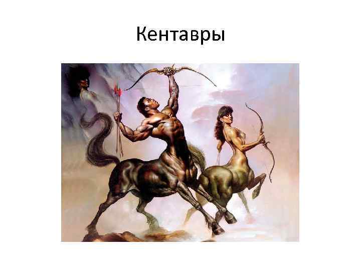 Кентавры 