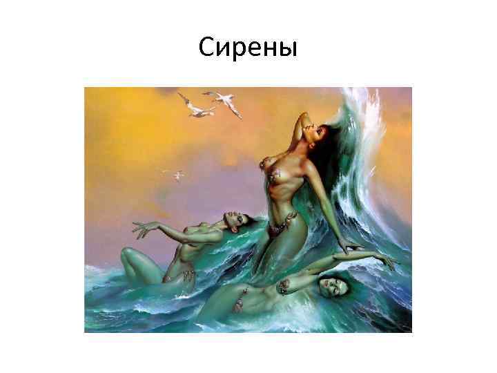 Сирены 