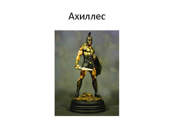 Ахиллес 