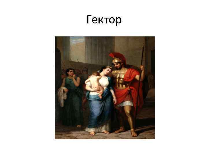 Гектор 