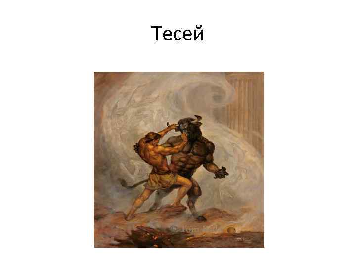 Тесей 