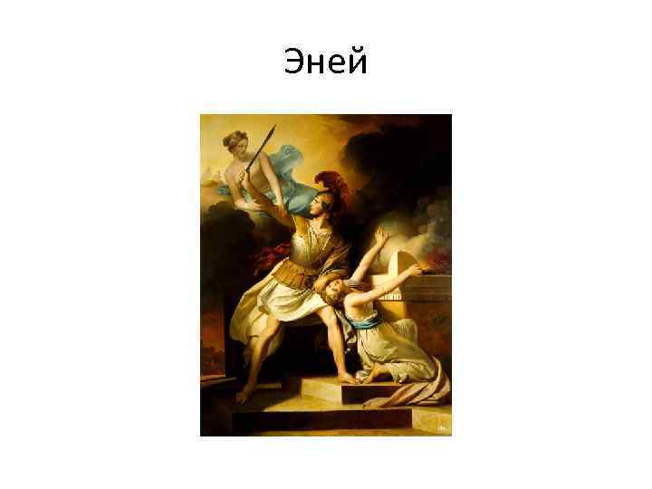 Эней 