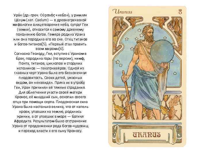 Ура н (др. -греч. Οὐρανός «небо» ), у римлян Цéлум (лат. Caelum) — в