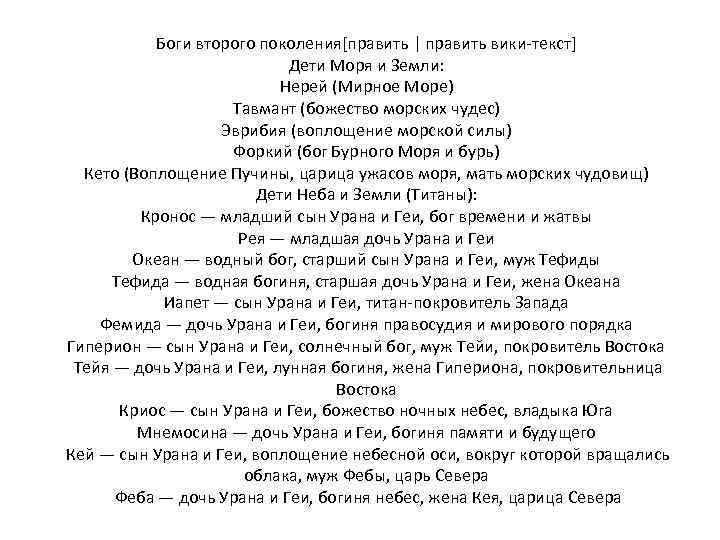 Боги второго поколения[править | править вики-текст] Дети Моря и Земли: Нерей (Мирное Море) Тавмант