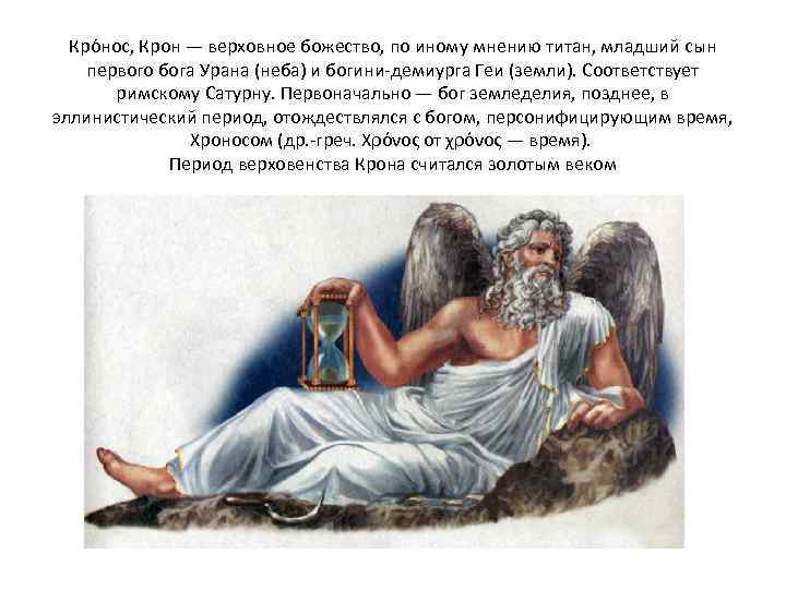 Кро нос, Крон — верховное божество, по иному мнению титан, младший сын первого бога