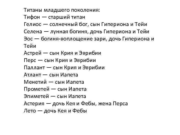 Титаны младшего поколения: Тифон — старший титан Гелиос — солнечный бог, сын Гипериона и