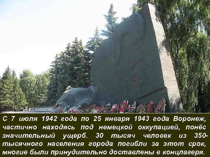 С 7 июля 1942 года по 25 января 1943 года Воронеж, частично находясь под