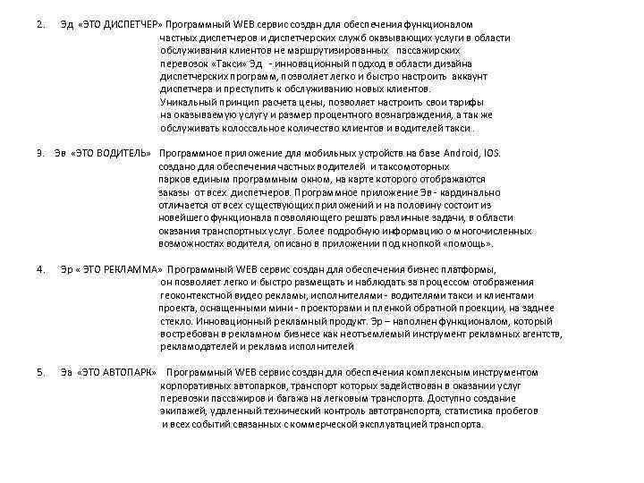 2. Эд «ЭТО ДИСПЕТЧЕР» Программный WEB сервис создан для обеспечения функционалом частных диспетчеров и
