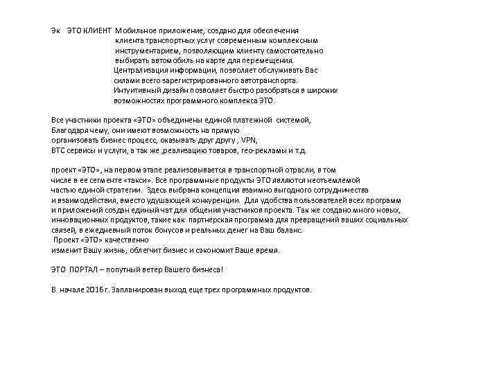 Эк ЭТО КЛИЕНТ Мобильное приложение, создано для обеспечения клиента транспортных услуг современным комплексным инструментарием,