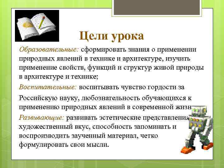 Цели урока Образовательные: сформировать знания о применении природных явлений в технике и архитектуре, изучить