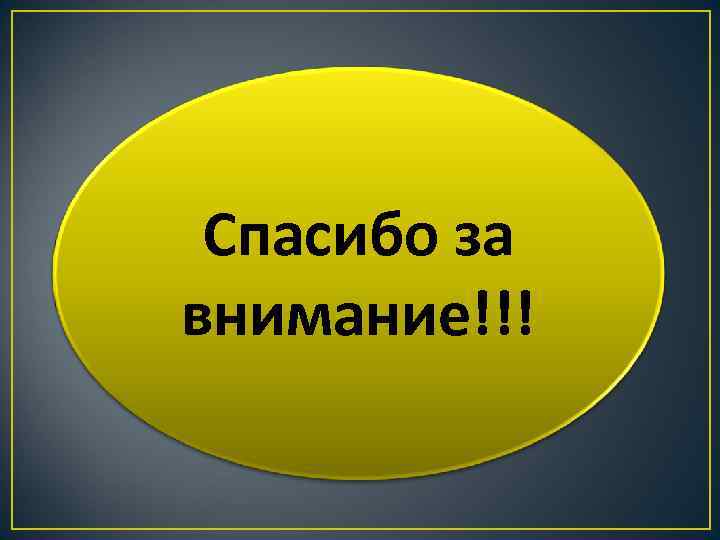 Спасибо за внимание!!! 