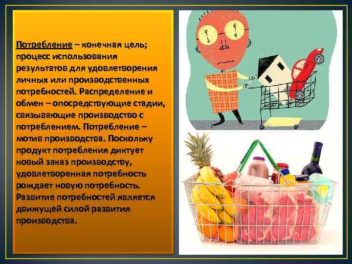 Потребление – конечная цель; процесс использования результатов для удовлетворения личных или производственных потребностей. Распределение
