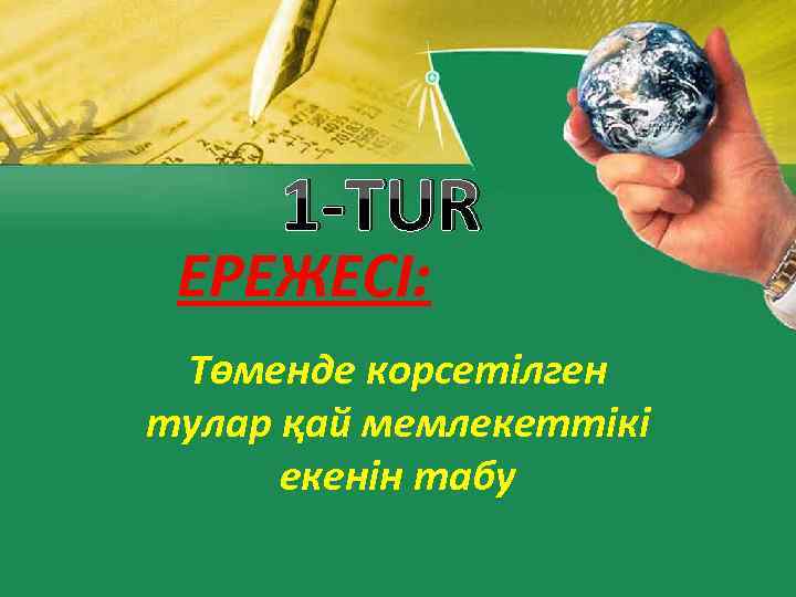 1 -TUR ЕРЕЖЕСІ: Төменде корсетілген тулар қай мемлекеттікі екенін табу 
