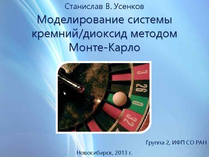 Станислав В. Усенков Моделирование системы кремний/диоксид методом Монте-Карло Группа 2, ИФП СО РАН Новосибирск,