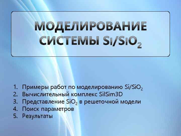 1. 2. 3. 4. 5. Примеры работ по моделированию Si/Si. O 2 Вычислительный комплекс