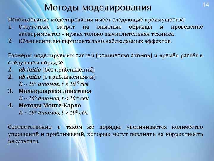 Методы моделирования 14 Использование моделирования имеет следующие преимущества: 1. Отсутствие затрат на опытные образцы