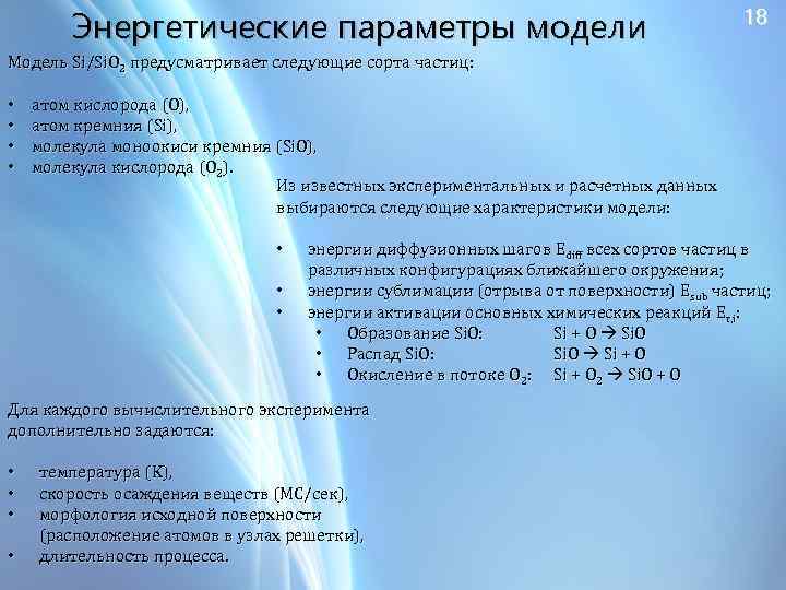 Энергетические параметры модели 18 Модель Si/Si. O 2 предусматривает следующие сорта частиц: • •