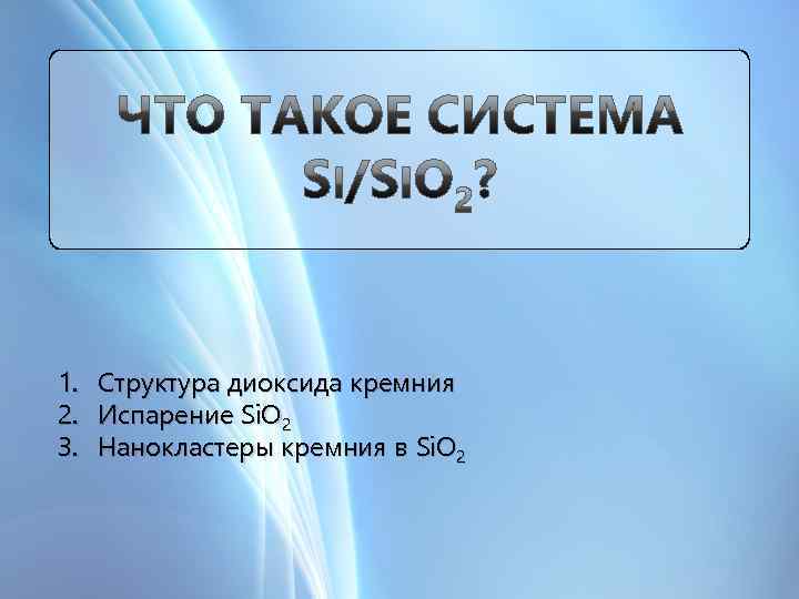 1. Структура диоксида кремния 2. Испарение Si. O 2 3. Нанокластеры кремния в Si.