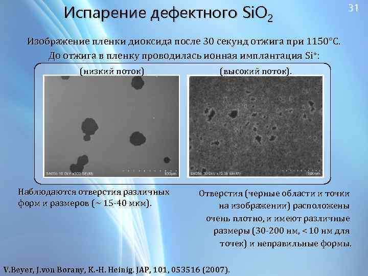 Испарение дефектного Si. O 2 31 Изображение пленки диоксида после 30 секунд отжига при
