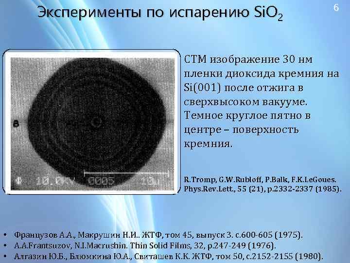 Эксперименты по испарению Si. O 2 6 СТМ изображение 30 нм пленки диоксида кремния