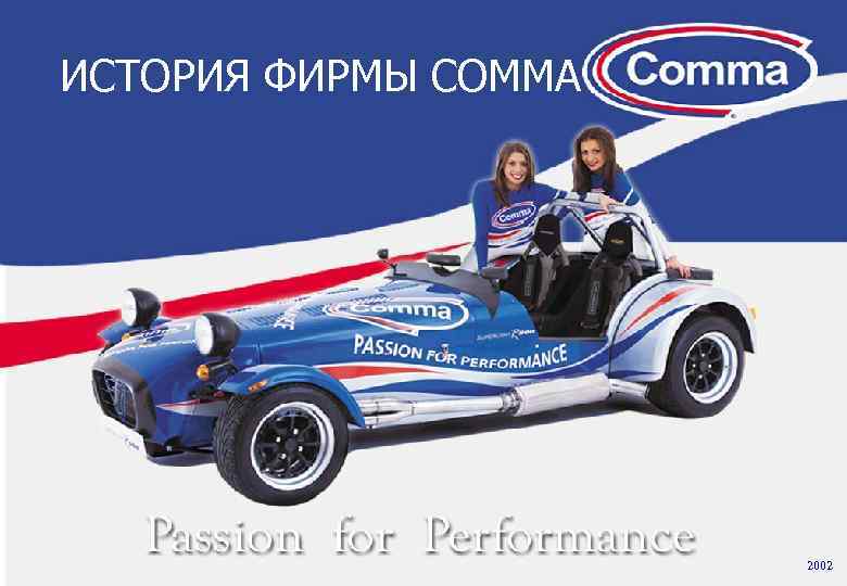 Наш выбор – качество и новаторство ИСТОРИЯ ФИРМЫ COMMA 2002 