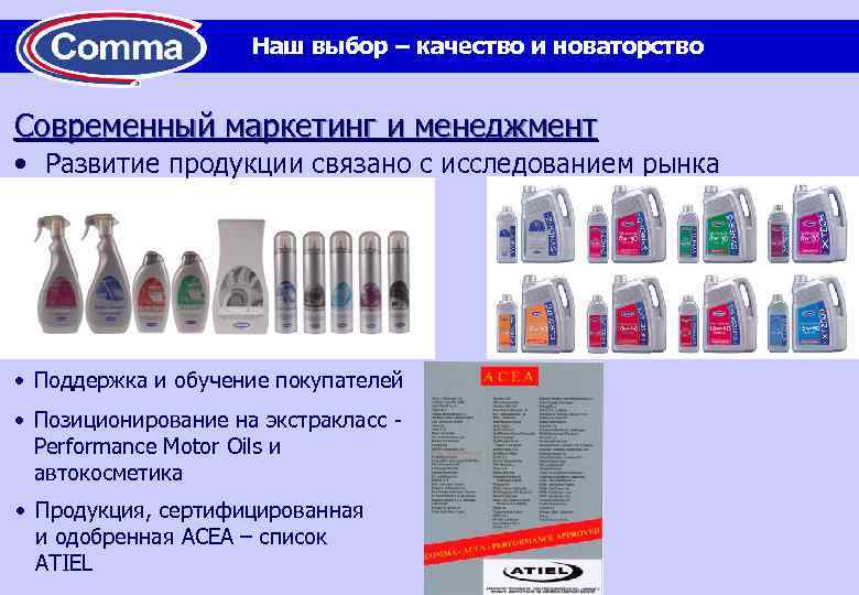 Наш выбор – качество и новаторство Современный маркетинг и менеджмент • Развитие продукции связано
