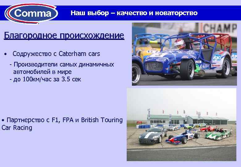 Наш выбор – качество и новаторство Благородное происхождение • Содружество с Caterham cars -
