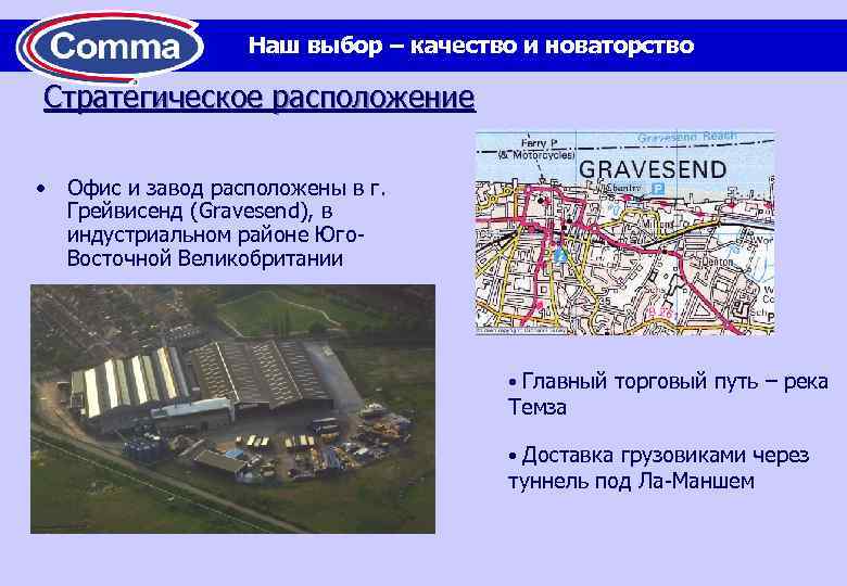 Наш выбор – качество и новаторство Стратегическое расположение • Офис и завод расположены в