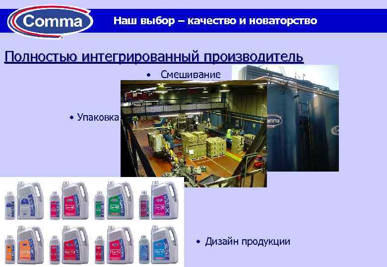 Наш выбор – качество и новаторство Полностью интегрированный производитель • Смешивание • Упаковка •