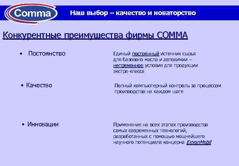 Наш выбор – качество и новаторство Конкурентные преимущества фирмы COMMA • Постоянство Единый постоянный