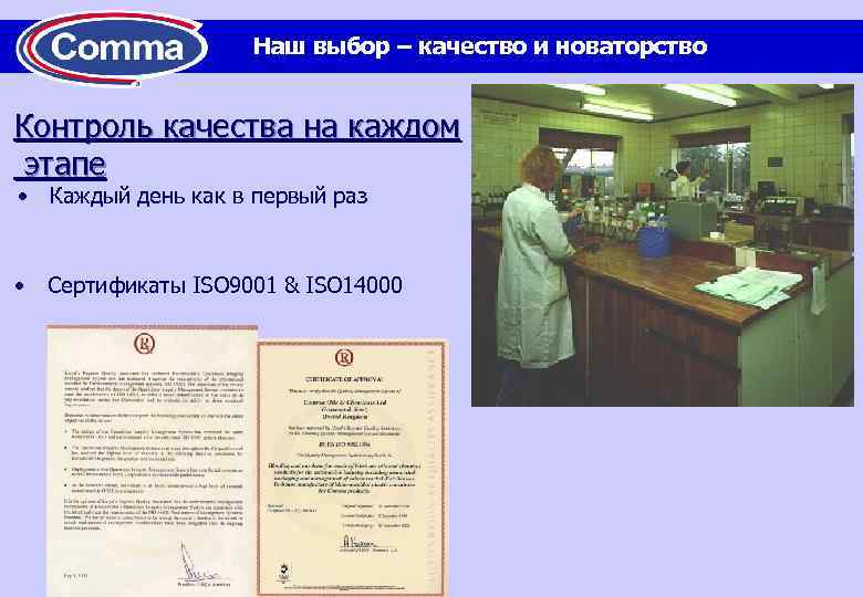 Наш выбор – качество и новаторство Контроль качества на каждом этапе • Каждый день