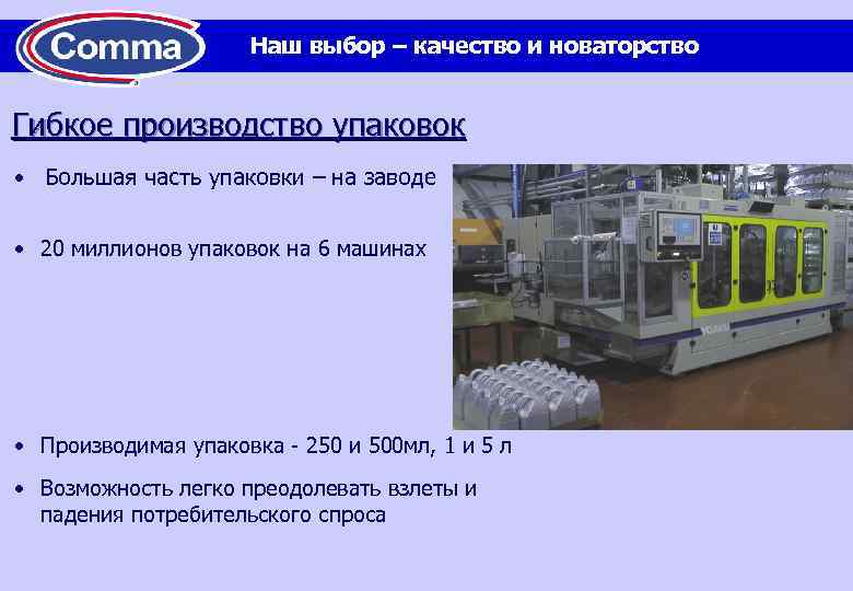 Наш выбор – качество и новаторство Гибкое производство упаковок • Большая часть упаковки –