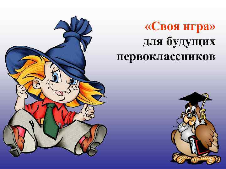  «Своя игра» для будущих первоклассников 