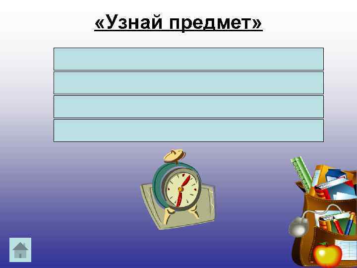  «Узнай предмет» Нет, ног, а хожу. Рта нет, а скажу, Когда спать, когда