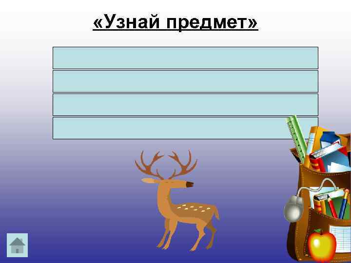  «Узнай предмет» Трав копытами касаясь, Ходит по лесу красавец, Ходит смело и легко,