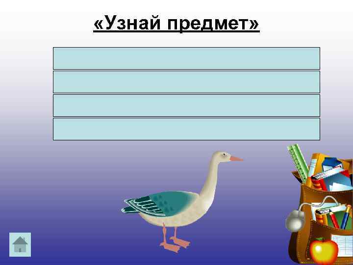 «Узнай предмет» Спит или купается, Все не разувается. День и ночь на ножках