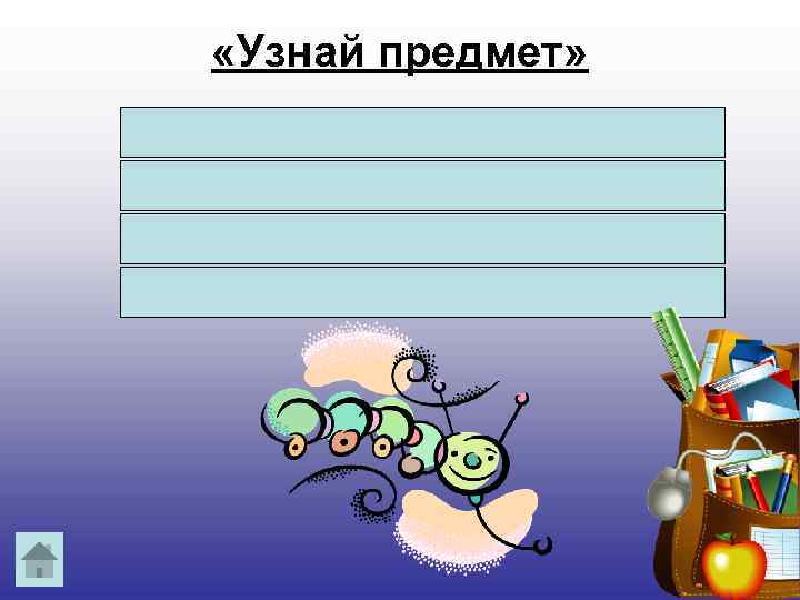  «Узнай предмет» Волосата, зелена: В листьях прячется она. Хоть и много ножек, А