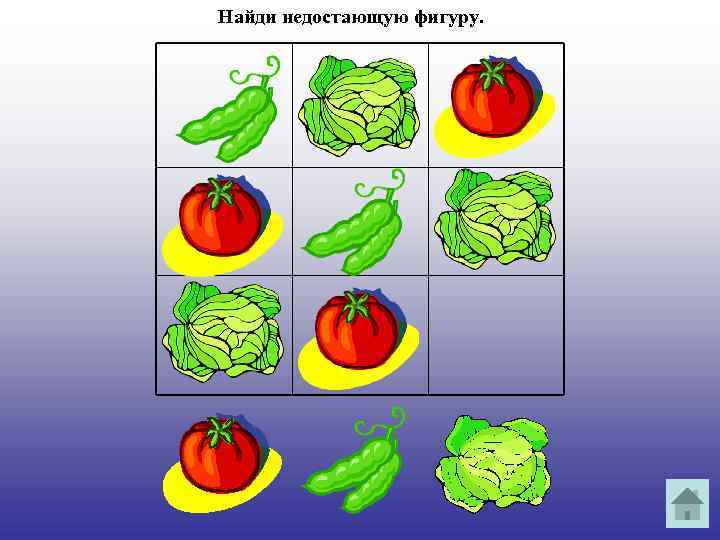 Найди недостающую фигуру. 