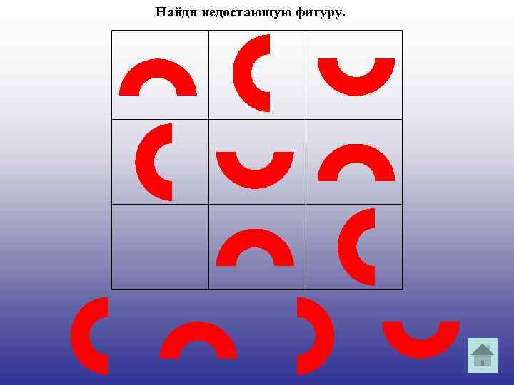 Найди недостающую фигуру. 