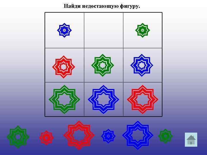 Найди недостающую фигуру. 
