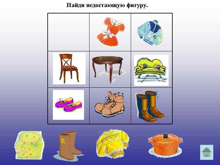 Найди недостающую фигуру. 