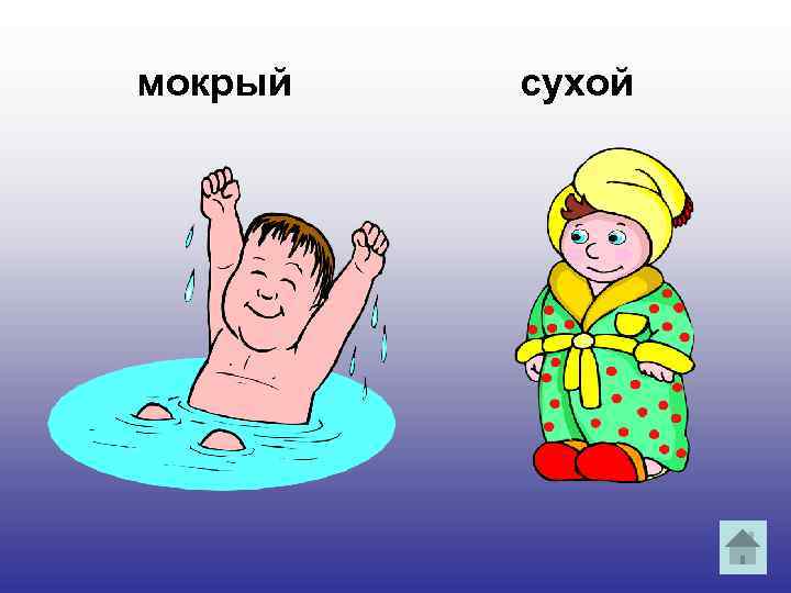 мокрый сухой 