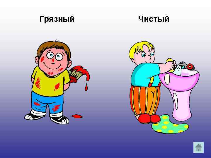 Грязный Чистый 