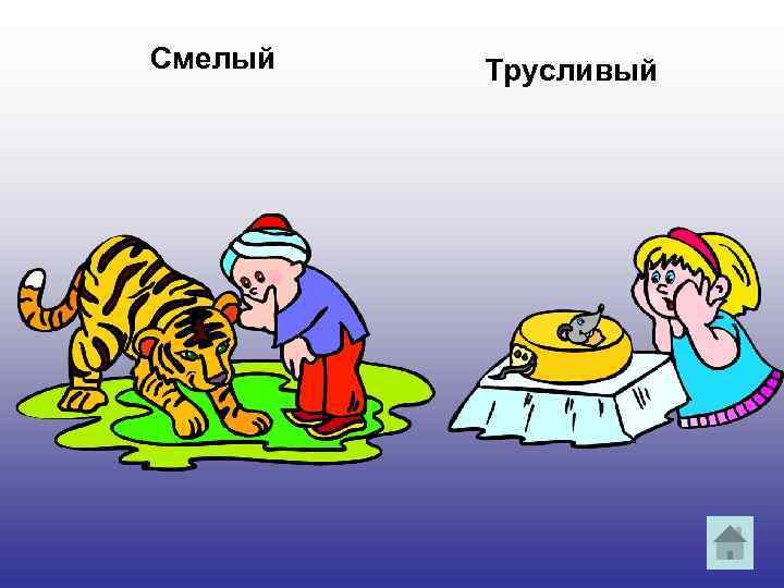 Смелый Трусливый 
