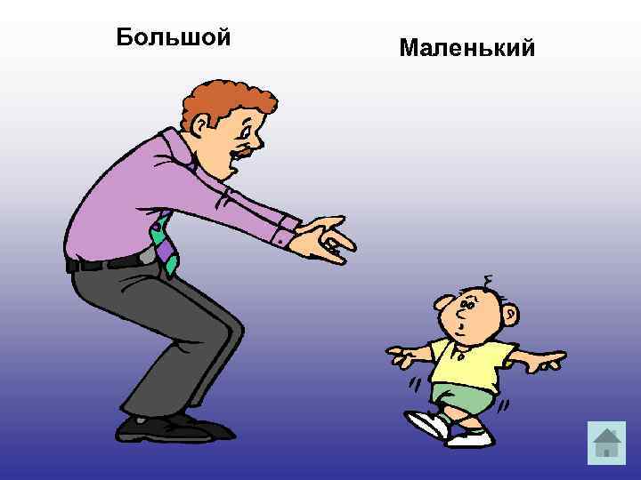 Большой Маленький 