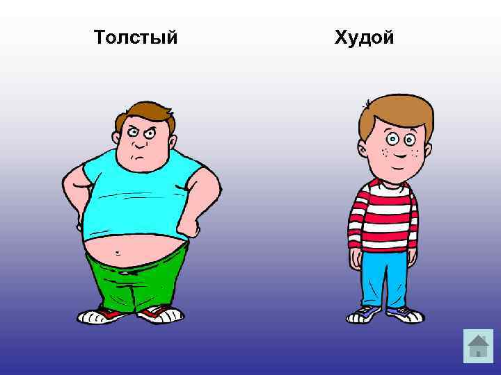 Толстый Худой 