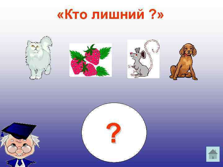  «Кто лишний ? » ? 
